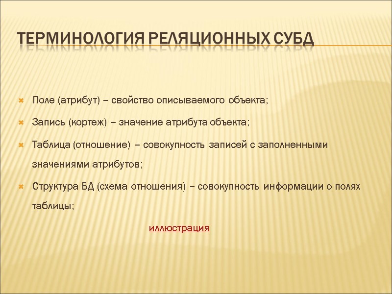 Терминология реляционных СУБД Поле (атрибут) – свойство описываемого объекта; Запись (кортеж) – значение атрибута